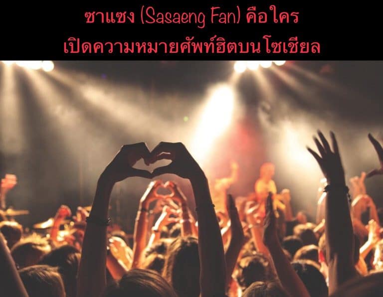 ซาแซง (Sasaeng Fan) คือใคร เปิดความหมายศัพท์ฮิตบนโซเชียล