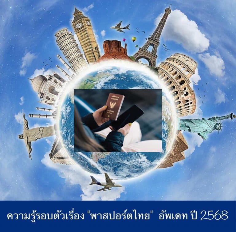 ความรู้รอบตัวเรื่อง “พาสปอร์ตไทย” อัพเดท ปี 2568