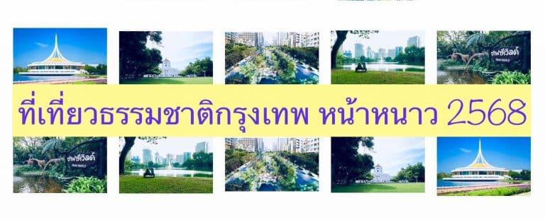 ที่เที่ยวธรรมชาติกรุงเทพ หน้าหนาว 2568