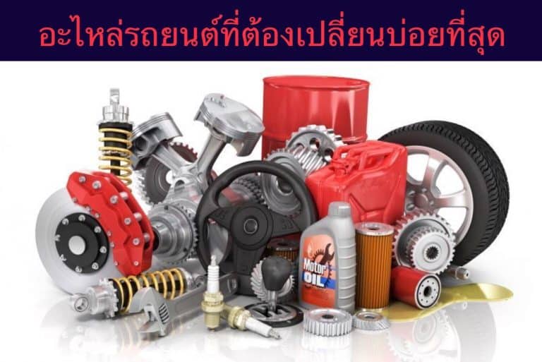 อะไหล่รถยนต์ที่ต้องเปลี่ยนบ่อยที่สุด