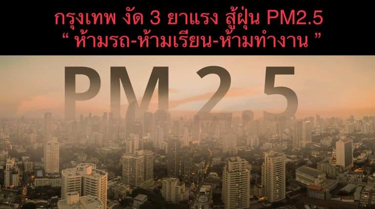 กรุงเทพ งัด 3 ยาแรง สู้ฝุ่น PM2.5 “ ห้ามรถ-ห้ามเรียน-ห้ามทำงาน ”