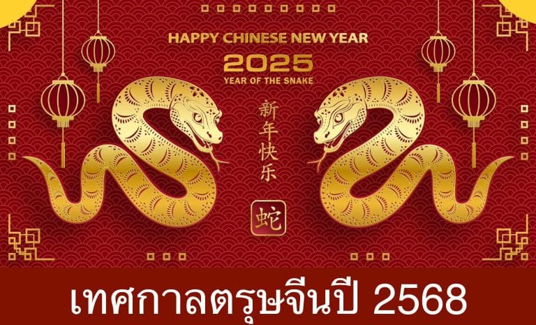 เทศกาลตรุษจีนปี 2568