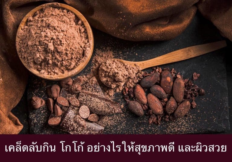 เคล็ดลับกิน โกโก้ อย่างไรให้สุขภาพดี และผิวสวย