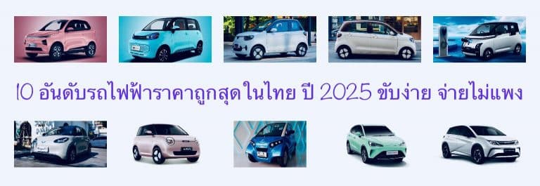 10 อันดับรถไฟฟ้าราคาถูกสุดในไทย ปี 2025 ขับง่าย จ่ายไม่แพง