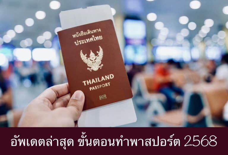 อัพเดตล่าสุด ขั้นตอนทำพาสปอร์ต 2568