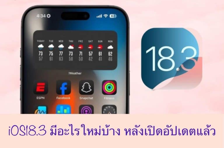 iOS18.3 มีอะไรใหม่บ้าง หลังเปิดอัปเดตแล้ว