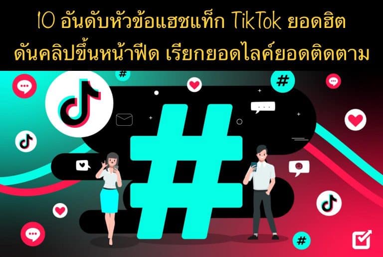 10 อันดับหัวข้อแฮชแท็ก TikTok ยอดฮิตดันคลิปขึ้นหน้าฟีด เรียกยอดไลค์ยอดติดตาม