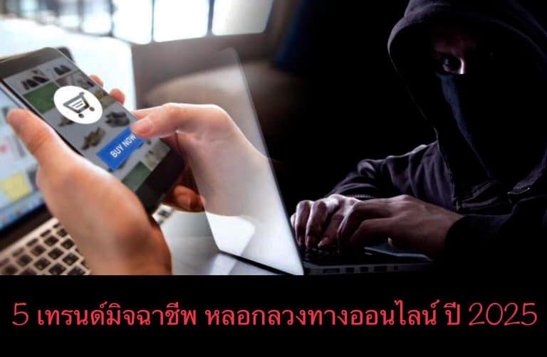 5 เทรนด์มิจฉาชีพ หลอกลวงทางออนไลน์ ปี 2025