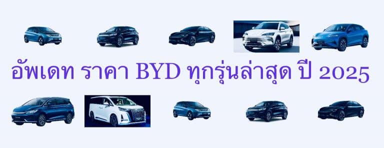 อัพเดท ราคา BYD ทุกรุ่นล่าสุด ปี 2025 
