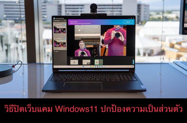 วิธีปิดเว็บแคม Windows11 ปกป้องความเป็นส่วนตัว