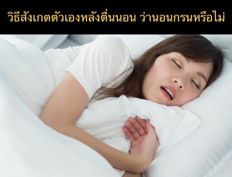 วิธีสังเกตตัวเองหลังตื่นนอน ว่านอนกรนหรือไม่