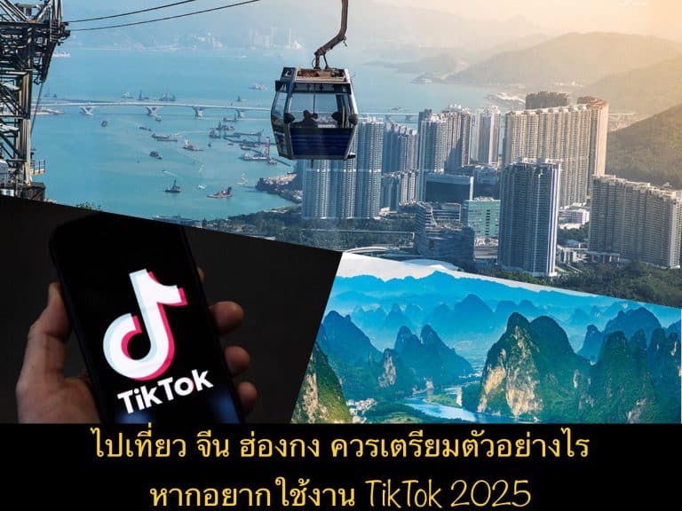 ไปเที่ยว จีน ฮ่องกง ควรเตรียมตัวอย่างไร หากอยากใช้งาน TikTok 2025