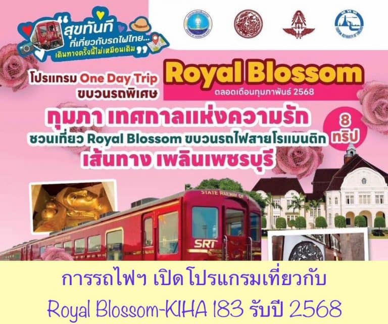 การรถไฟฯ เปิดโปรแกรมเที่ยวกับ Royal Blossom-KIHA 183 รับปี 2568