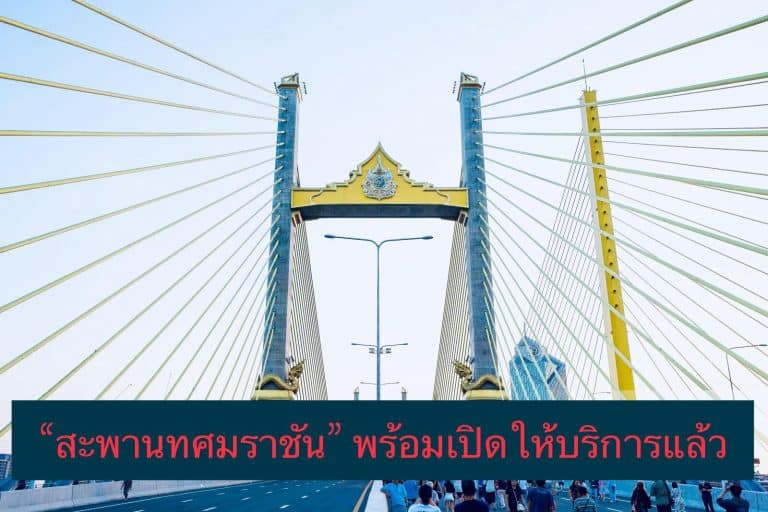 “สะพานทศมราชัน” พร้อมเปิดให้บริการแล้ว