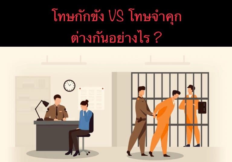 โทษกักขัง VS โทษจำคุก ต่างกันอย่างไร ?