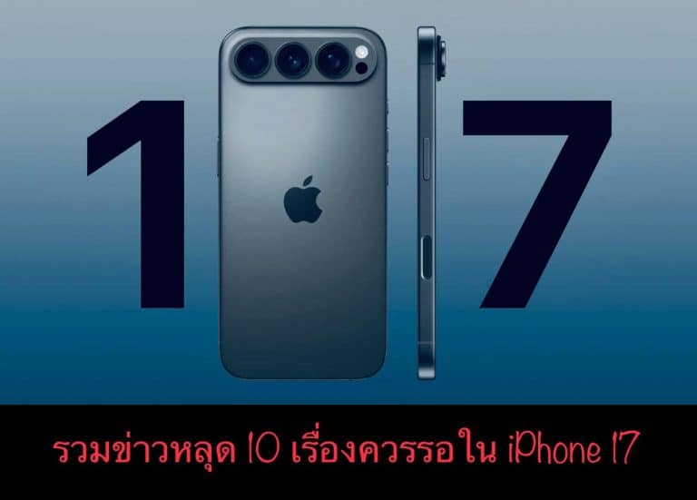 รวมข่าวหลุด 10 เรื่องควรรอใน iPhone 17
