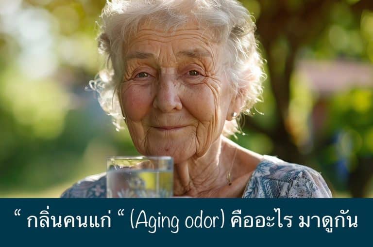 “ กลิ่นคนแก่ “ (Aging odor) คืออะไร มาดูกัน