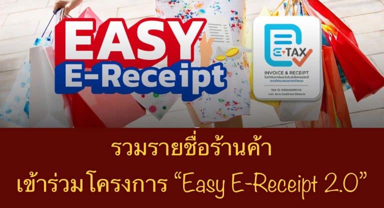 รวมรายชื่อร้านค้าเข้าร่วมโครงการ ” Easy E-Receipt 2.0 “