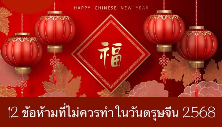 12 ข้อห้ามที่ไม่ควรทำในวันตรุษจีน 2568