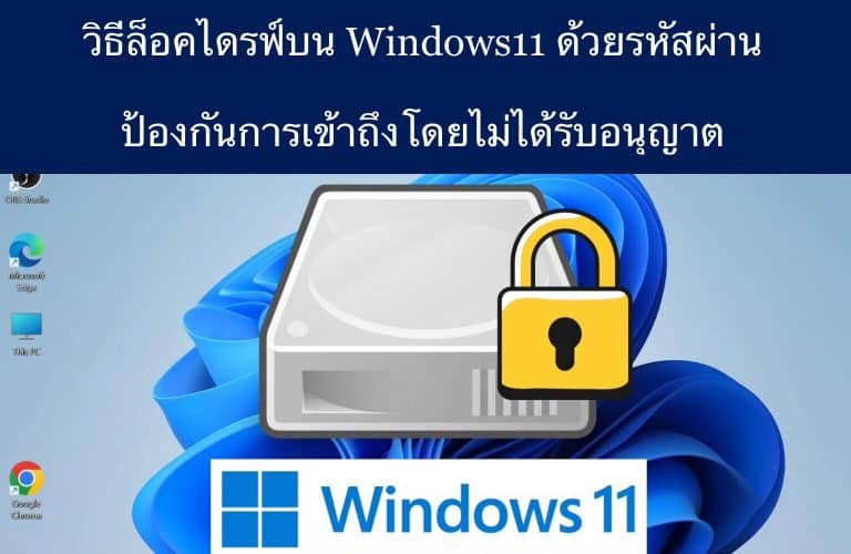 วิธีล็อคไดรฟ์บน Windows11 ด้วยรหัสผ่าน ป้องกันการเข้าถึงโดยไม่ได้รับอนุญาต