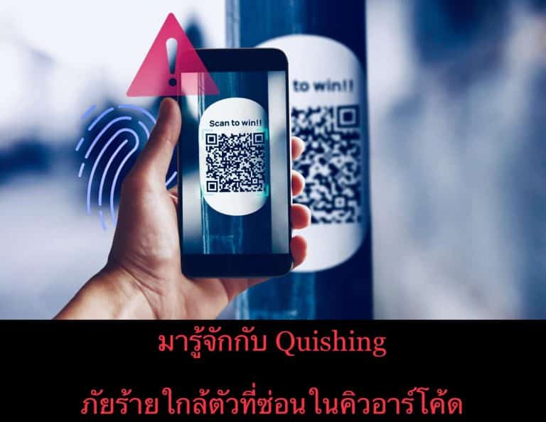 มารู้จักกับ Quishing ภัยร้ายใกล้ตัวที่ซ่อนในคิวอาร์โค้ด