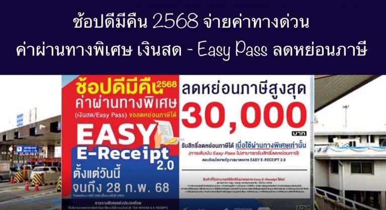 ช้อปดีมีคืน 2568 จ่ายค่าทางด่วน ค่าผ่านทางพิเศษ เงินสด – Easy Pass ลดหย่อนภาษี