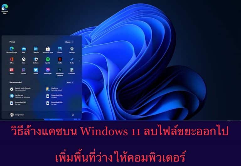 วิธีล้างแคชบน Windows11 ลบไฟล์ขยะออกไป เพิ่มพื้นที่ว่างให้คอมพิวเตอร์