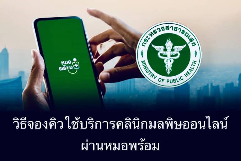 วิธีจองคิวใช้บริการคลินิกมลพิษออนไลน์ ผ่านหมอพร้อม