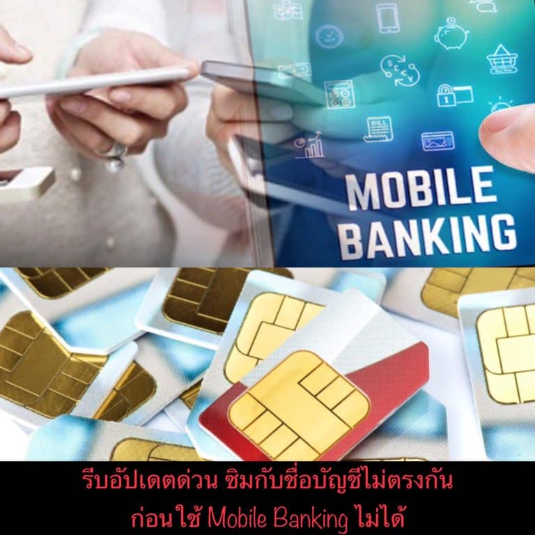 รีบอัปเดตด่วน ซิมกับชื่อบัญชีไม่ตรงกัน ก่อนใช้ Mobile Banking ไม่ได้