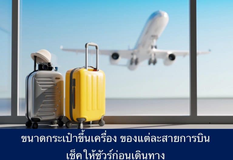 ขนาดกระเป๋าขึ้นเครื่อง ของแต่ละสายการบิน เช็คให้ชัวร์ก่อนเดินทาง