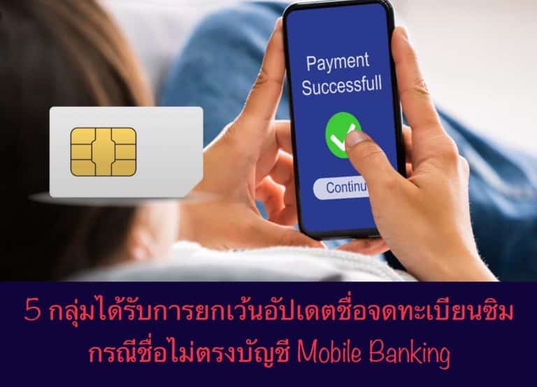 5 กลุ่มได้รับการยกเว้นอัปเดตชื่อจดทะเบียนซิม  กรณีชื่อไม่ตรงบัญชี Mobile Banking