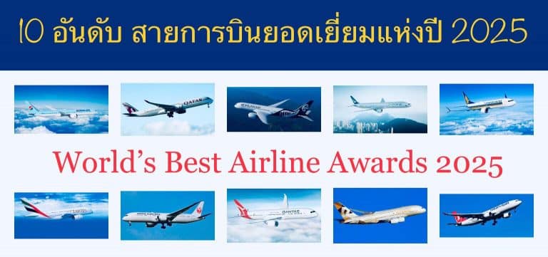 10 อันดับ สายการบินยอดเยี่ยมแห่งปี 2025