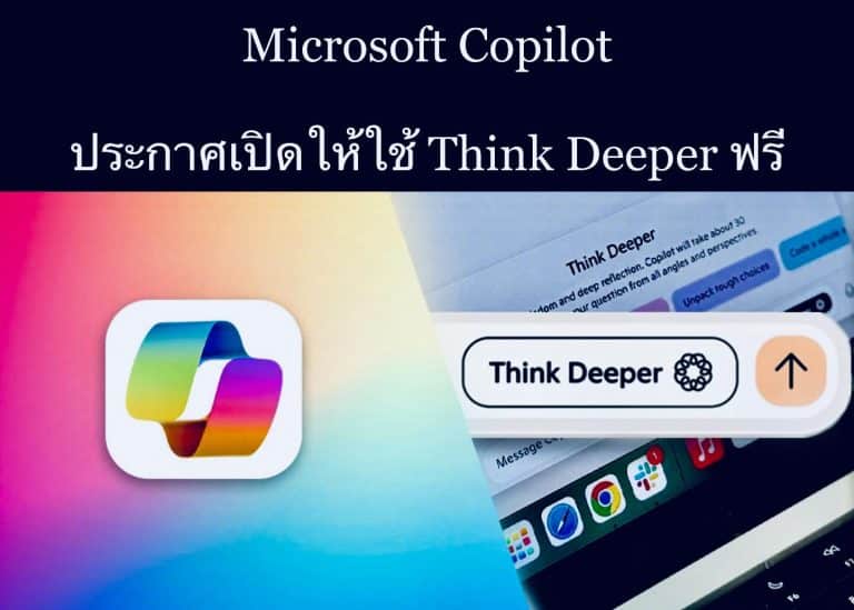 Microsoft Copilot ประกาศเปิดให้ใช้ Think Deeper ฟรี