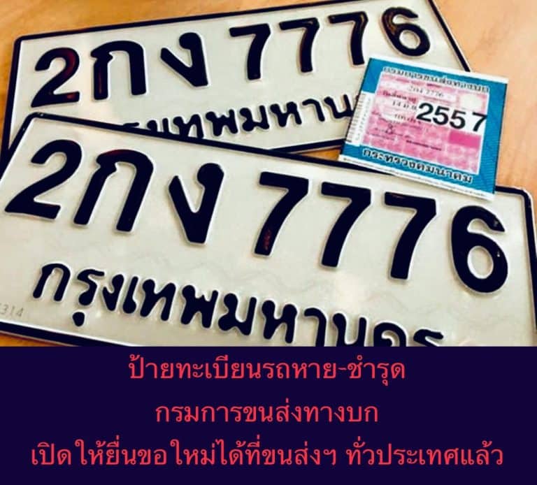 ป้ายทะเบียนรถหาย-ชำรุด กรมการขนส่งทางบก เปิดให้ยื่นขอใหม่ได้ที่ขนส่งฯ ทั่วประเทศแล้ว