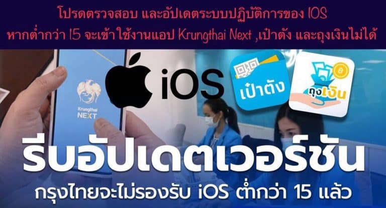 โปรดตรวจสอบ และอัปเดตระบบปฏิบัติการของ IOS หากต่ำกว่า 15 จะเข้าใช้งานแอป Krungthai Next ,เป๋าตัง และถุงเงินไม่ได้