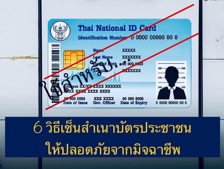 6 วิธีเซ็นสำเนาบัตรประชาชน ให้ปลอดภัยจากมิจฉาชีพ