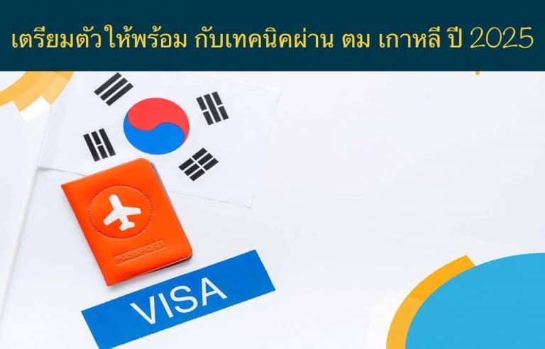 เตรียมตัวให้พร้อม กับเทคนิคผ่าน ตม เกาหลี ปี 2025