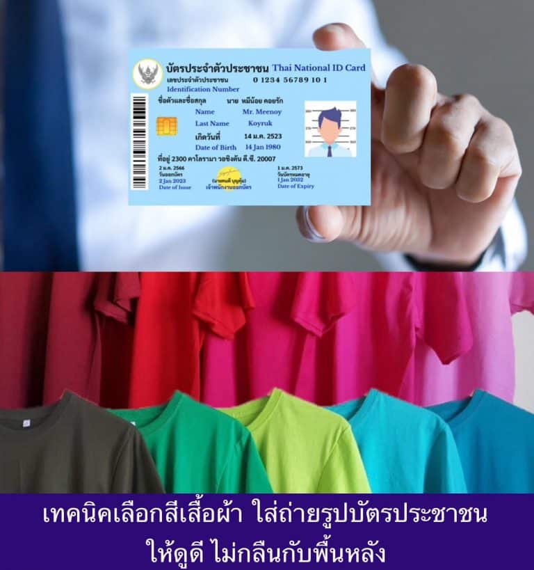 เทคนิคเลือกสีเสื้อผ้า ใส่ถ่ายรูปบัตรประชาชน ให้ดูดี ไม่กลืนกับพื้นหลัง