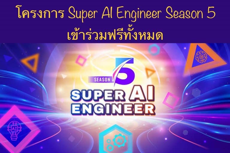 โครงการ Super AI Engineer Season 5 เข้าร่วมฟรีทั้งหมด