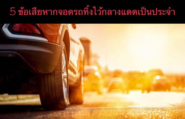 5 ข้อเสียหากจอดรถทิ้งไว้กลางแดดเป็นประจำ
