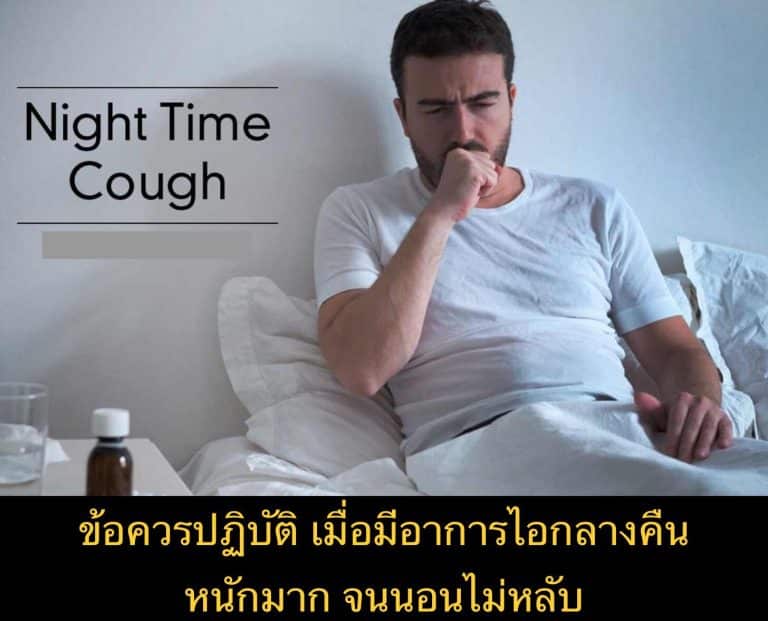 ข้อควรปฏิบัติ เมื่อมีอาการไอกลางคืน หนักมาก จนนอนไม่หลับ