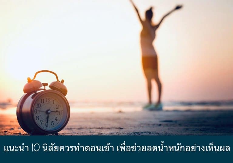 แนะนำ 10 นิสัยควรทำตอนเช้า เพื่อช่วยลดน้ำหนักอย่างเห็นผล