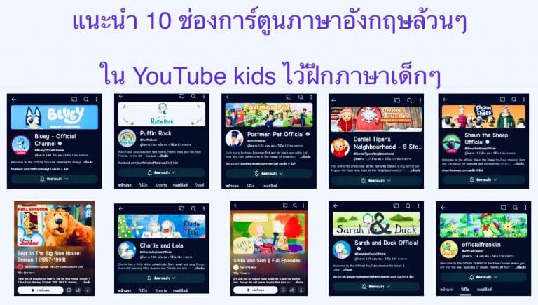 แนะนำ 10 ช่องการ์ตูนภาษาอังกฤษล้วนๆใน YouTube kids ไว้ฝึกภาษาเด็กๆ