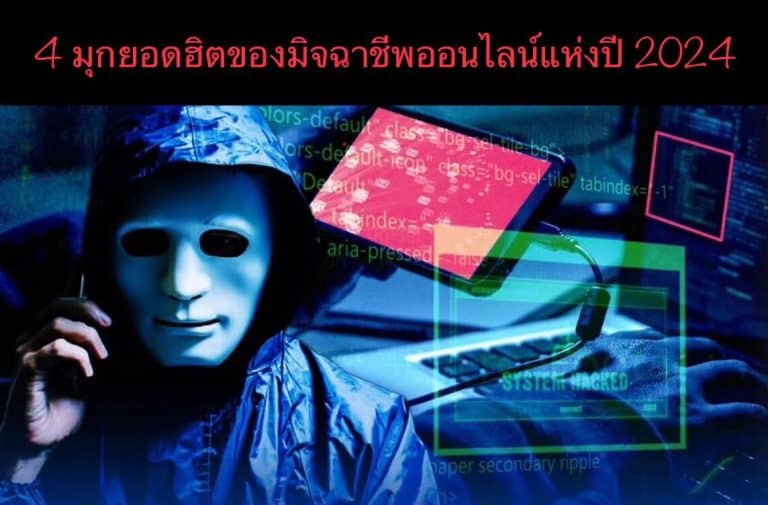 4 มุกยอดฮิตของมิจฉาชีพออนไลน์แห่งปี 2024