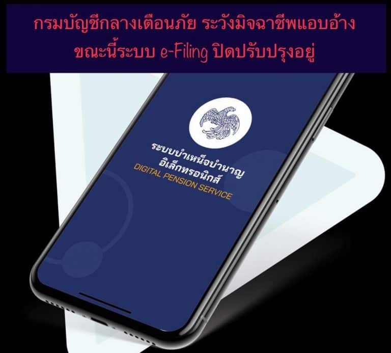 กรมบัญชีกลางเตือนภัย ระวังมิจฉาชีพแอบอ้าง ขณะนี้ระบบ e-Filing ปิดปรับปรุงอยู่