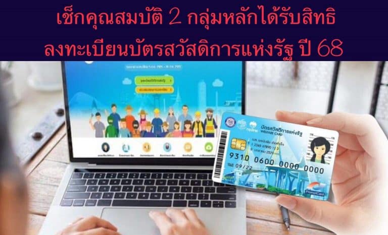 เช็กคุณสมบัติ 2 กลุ่มหลักได้รับสิทธิ ลงทะเบียนบัตรสวัสดิการแห่งรัฐ ปี 68