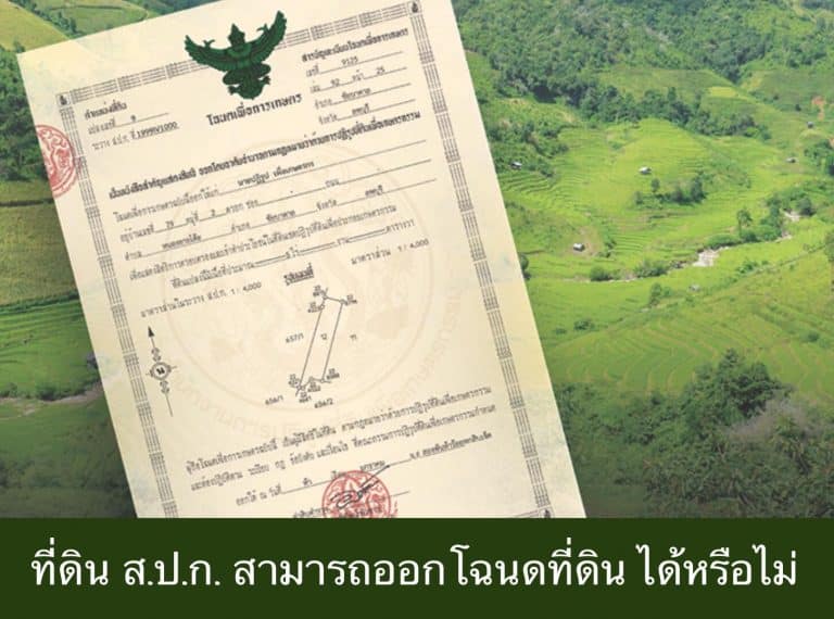 ที่ดิน ส.ป.ก. สามารถออกโฉนดที่ดิน ได้หรือไม่