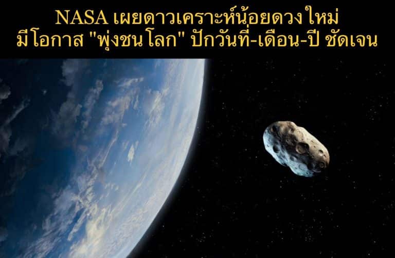 NASA ยอมรับ ดาวเคราะห์น้อยดวงใหม่ มีโอกาส “พุ่งชนโลก” ปักวันที่-เดือน-ปี ชัดเจน
