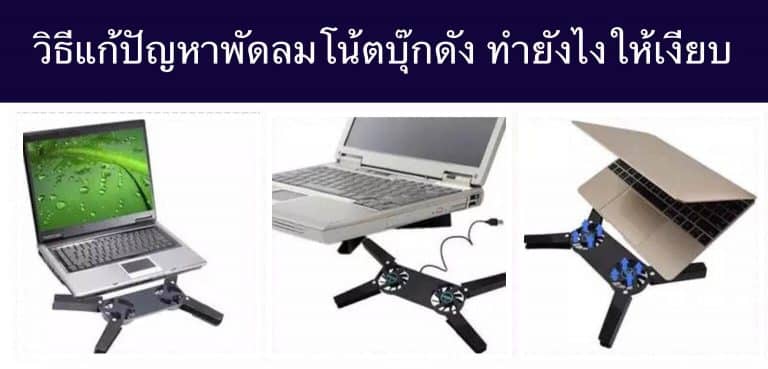 วิธีแก้ปัญหาพัดลมโน้ตบุ๊กดัง ทำยังไงให้เงียบ