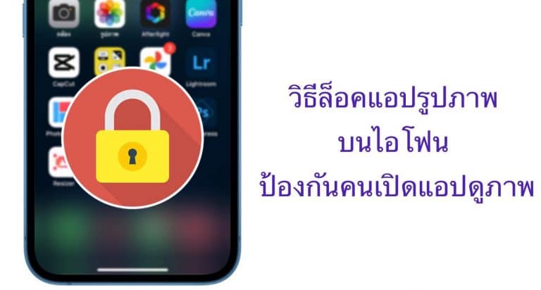 วิธีล็อคแอปรูปภาพบนไอโฟน ป้องกันคนเปิดแอปดูภาพ